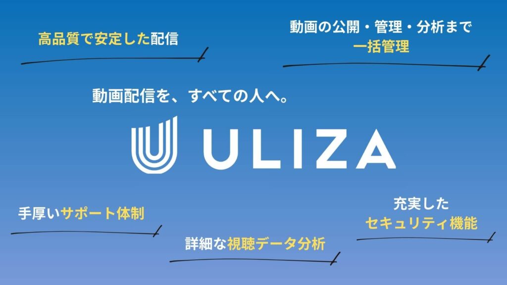 動画配信プラットフォームULIZAの特徴