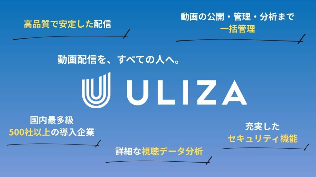 動画配信プラットフォームULIZAの特徴