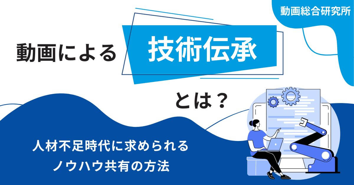 動画による技術伝承とは？人材不足時代に求められるノウハウ共有の方法