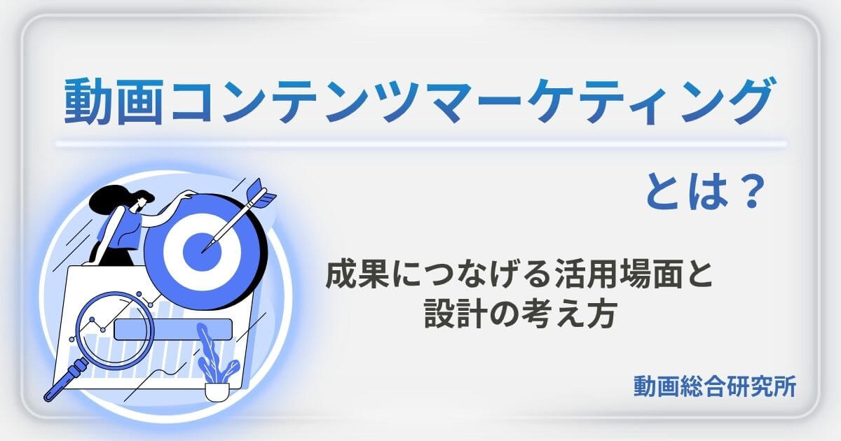 動画コンテンツマーケティングとは？成果につなげる活用場面と設計の考え方