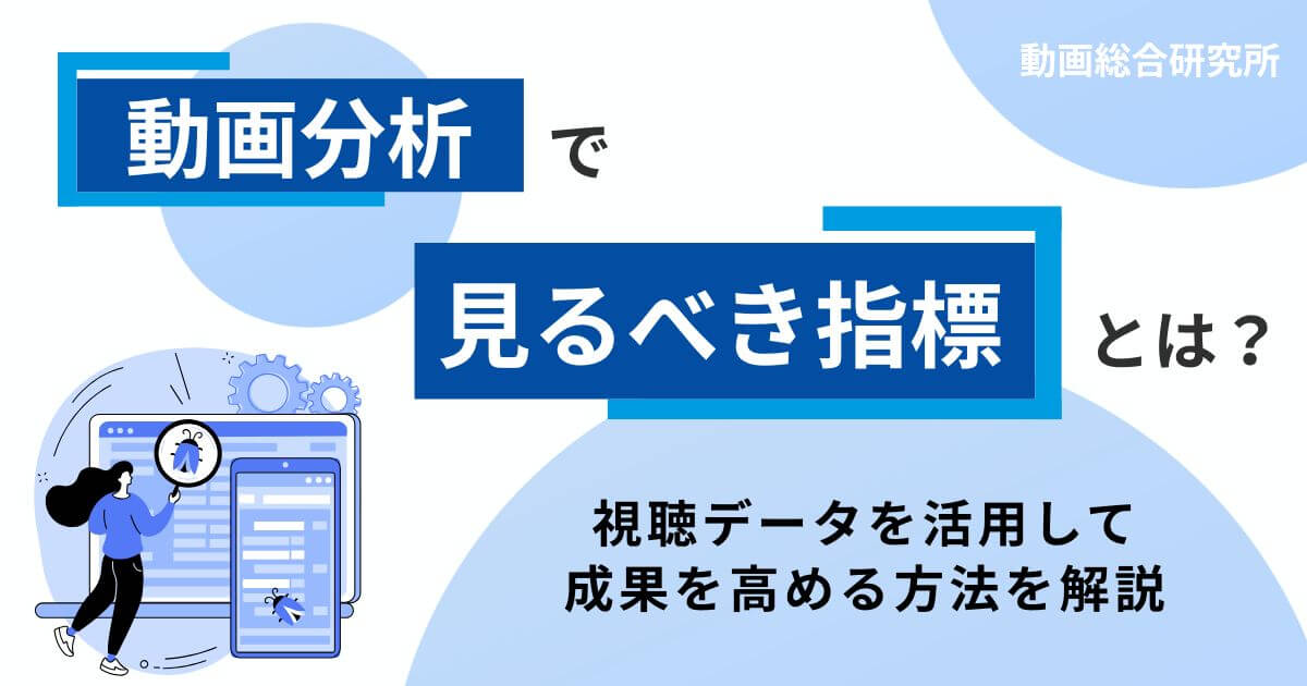 動画分析で見るべき指標とは？視聴データを活用して成果を高める方法を解説