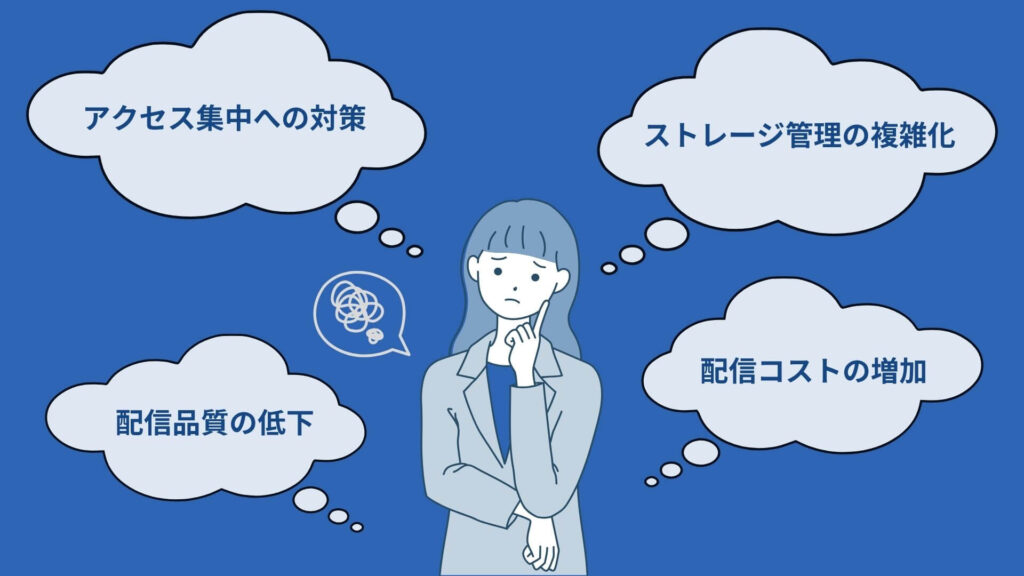 流量・容量が増えることで発生する課題