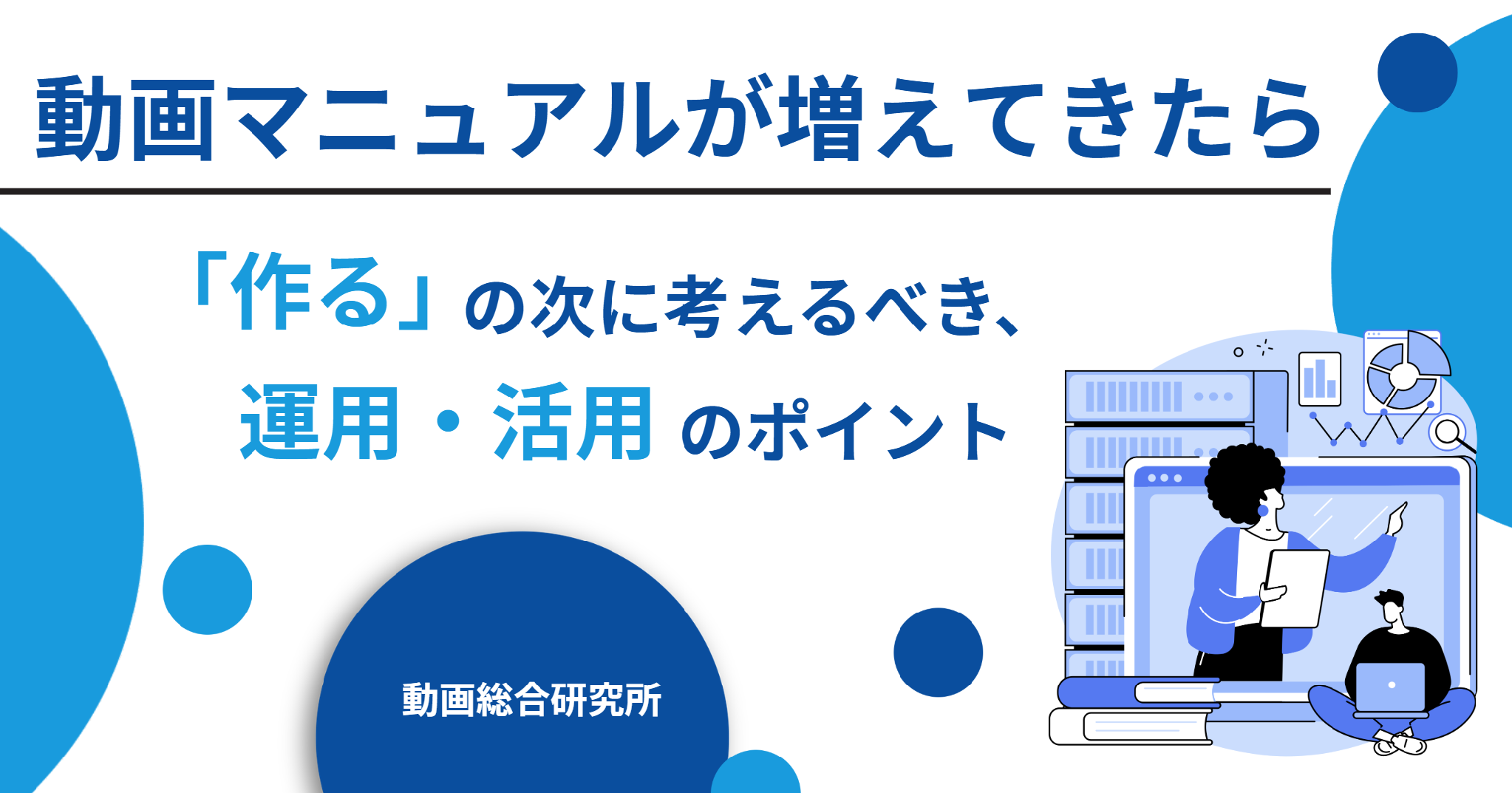 動画マニュアルが増えてきたら ―「作る」の次に考えるべき、運用・活用のポイント
