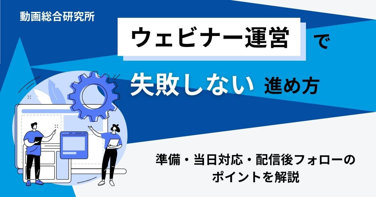 ウェビナー運営で失敗しない進め方｜準備・当日対応・配信後フォローのポイントを解説