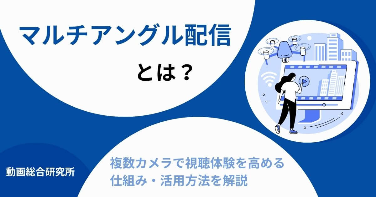 マルチアングル配信とは？複数カメラで視聴体験を高める仕組み・活用方法を解説