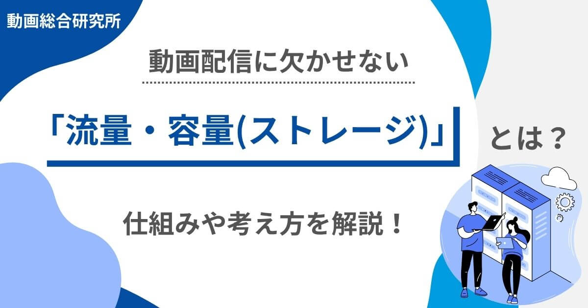 動画配信に欠かせない「流量・容量（ストレージ）」とは？仕組みや考え方を解説！