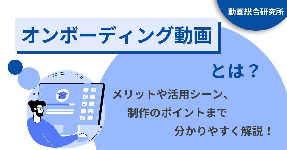 オンボーディング動画とは？メリットや活用シーン、制作のポイントまで分かりやすく解説！