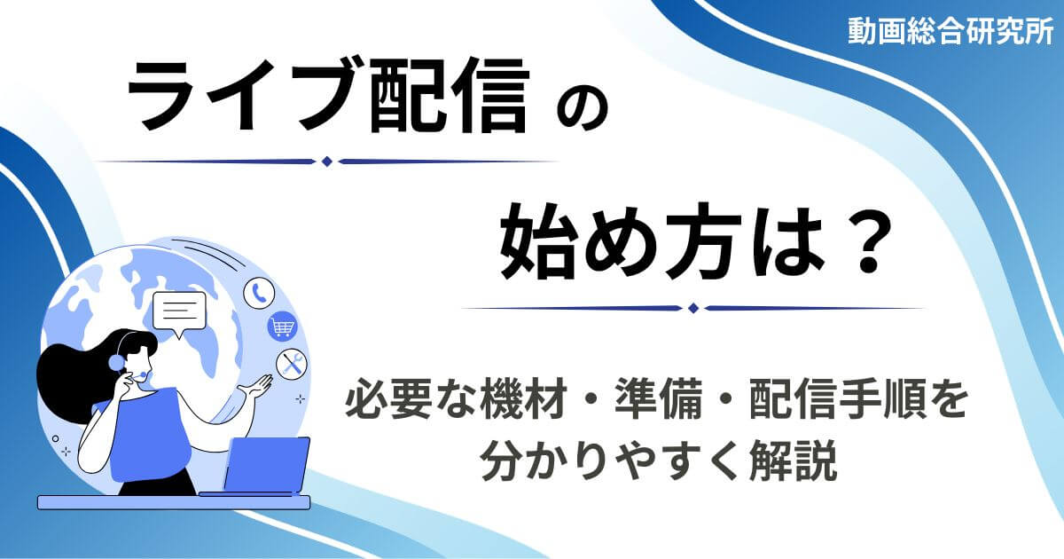 ライブ配信の始め方は？必要な機材・準備・配信手順を分かりやすく解説