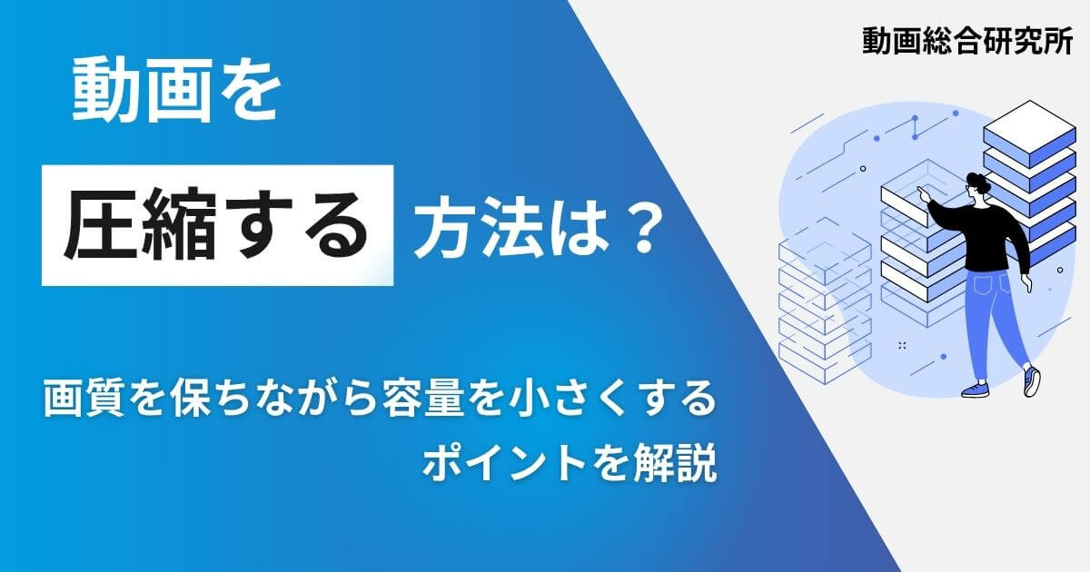 動画を圧縮する方法は？画質を保ちながら容量を小さくするポイントを解説