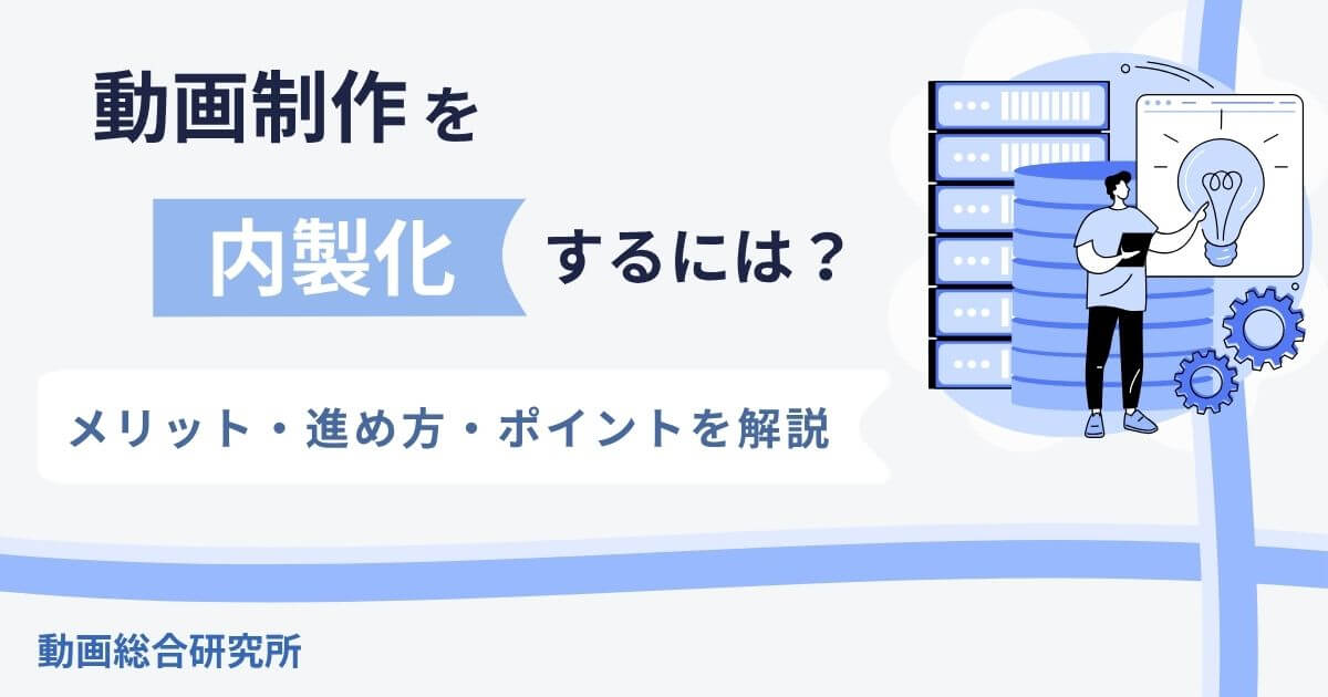 動画制作を内製化するには？メリット・進め方・ポイントを解説