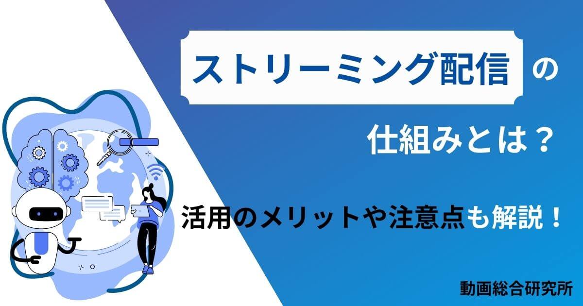 ストリーミング配信の仕組みとは？活用のメリットや注意点も解説！