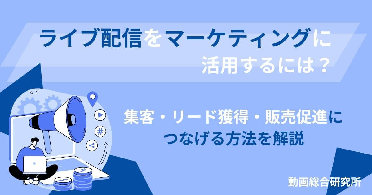 ライブ配信をマーケティングに活用するには？集客・リード獲得・販売促進につなげる方法を解説