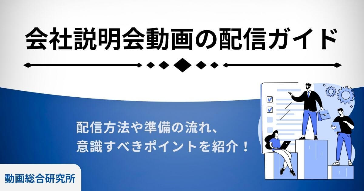 会社説明会動画の配信ガイド｜配信方法や準備の流れ、意識すべきポイントを紹介！
