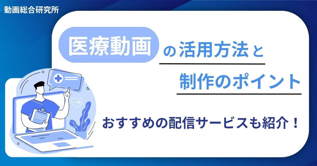 医療動画の活用方法と制作のポイント｜おすすめの配信サービスも紹介！